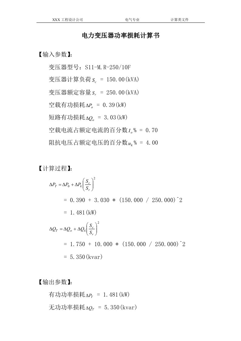 电力变压器功率损耗计算书