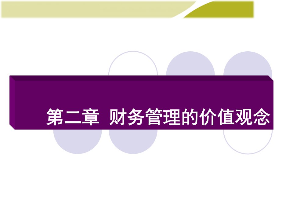 财务管理第二章注意计算利率部分