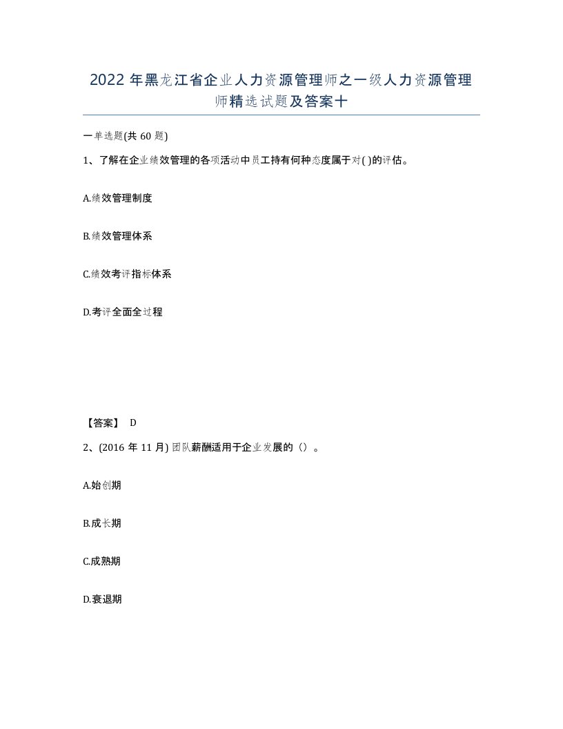 2022年黑龙江省企业人力资源管理师之一级人力资源管理师试题及答案十