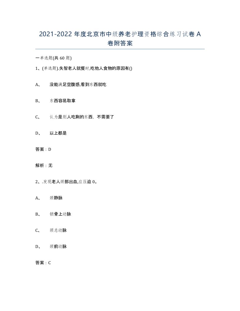 2021-2022年度北京市中级养老护理资格综合练习试卷A卷附答案