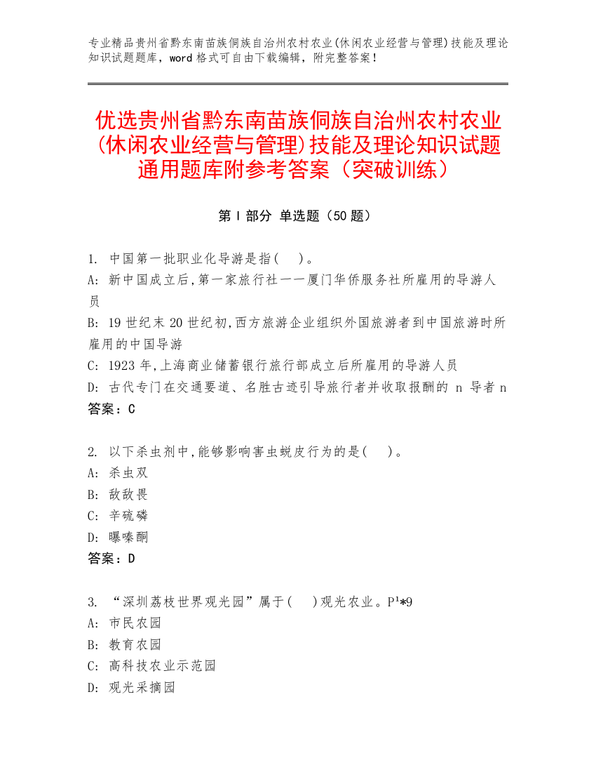 优选贵州省黔东南苗族侗族自治州农村农业(休闲农业经营与管理)技能及理论知识试题通用题库附参考答案（突破训练）