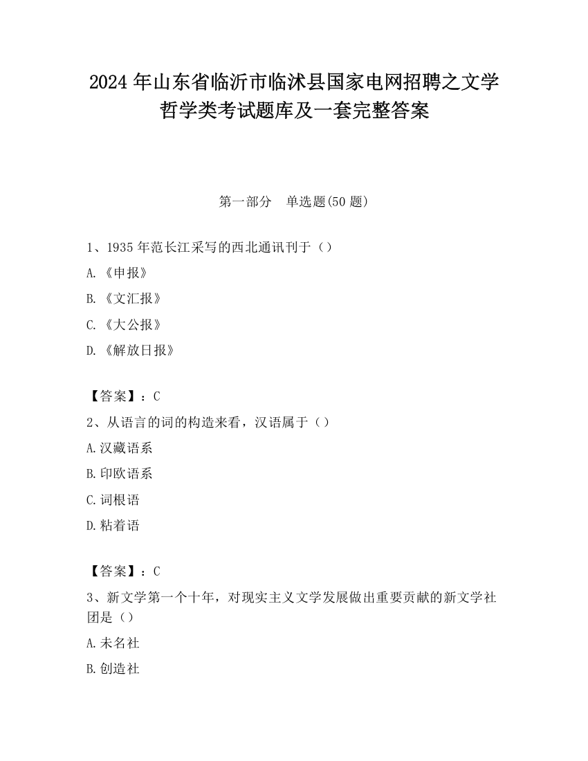 2024年山东省临沂市临沭县国家电网招聘之文学哲学类考试题库及一套完整答案