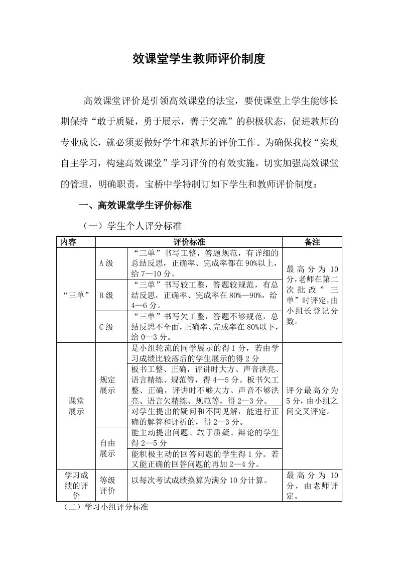 高效课堂学生教师评价制度