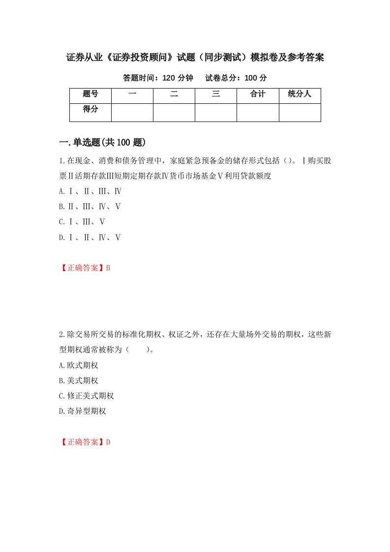 证券从业证券投资顾问试题同步测试模拟卷及参考答案第6卷