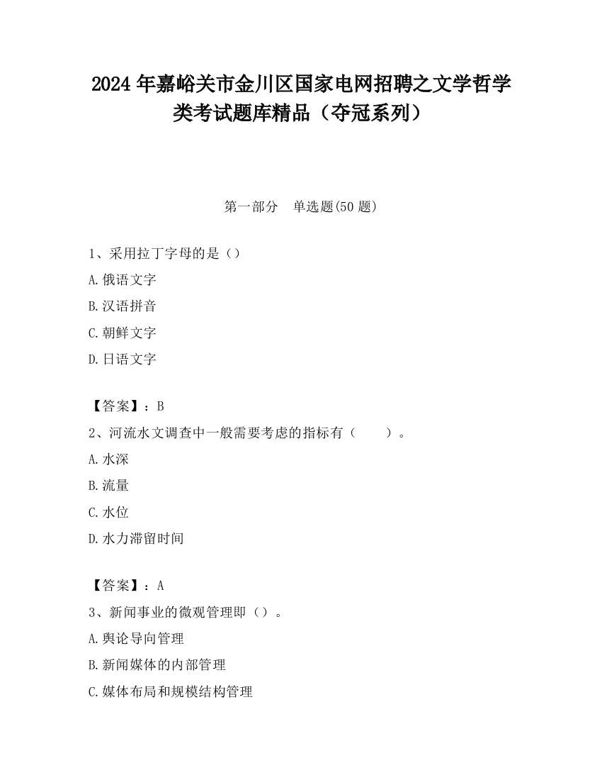 2024年嘉峪关市金川区国家电网招聘之文学哲学类考试题库精品（夺冠系列）