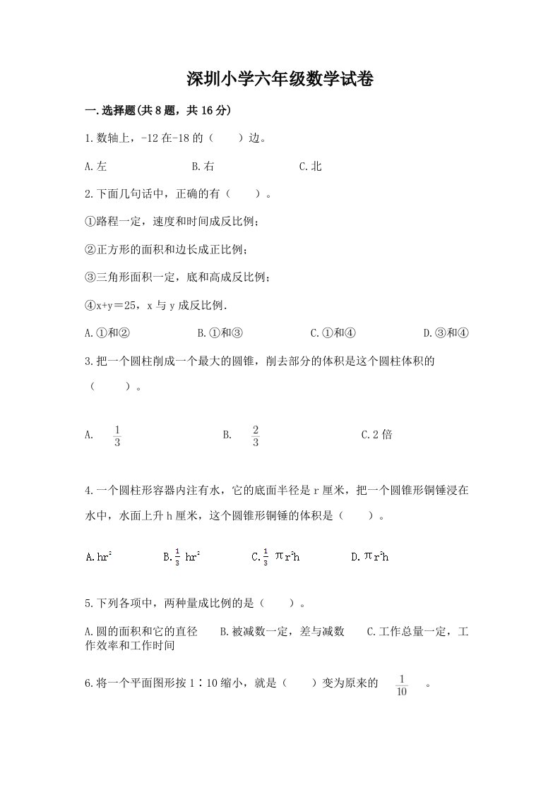 深圳小学六年级数学试卷含答案（新）