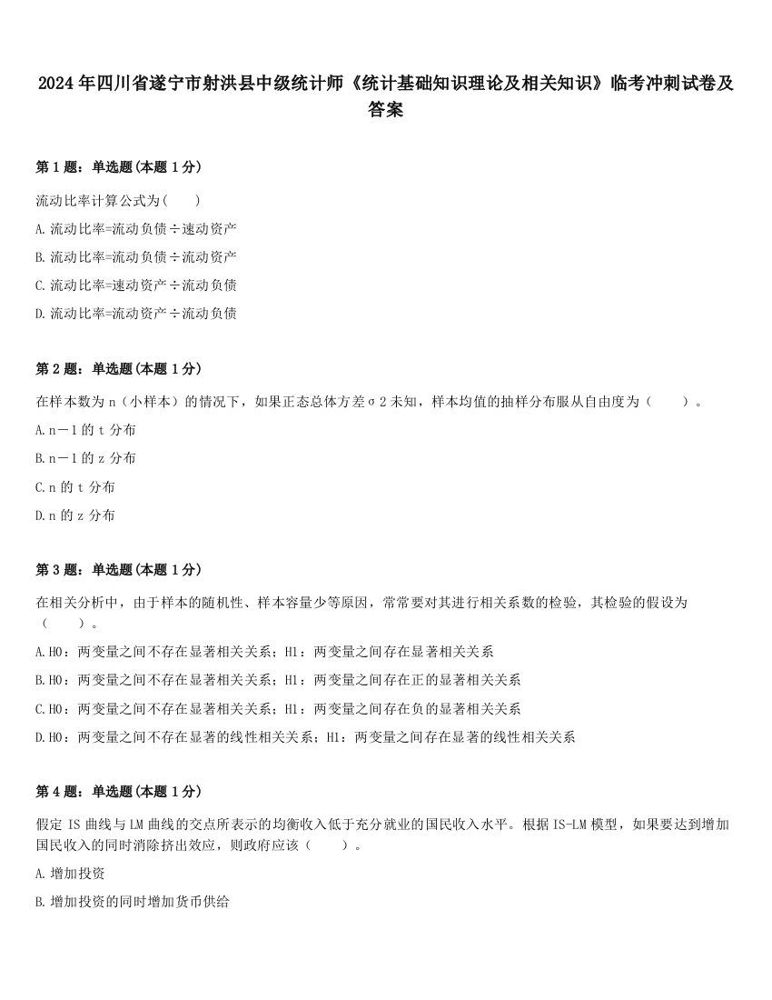 2024年四川省遂宁市射洪县中级统计师《统计基础知识理论及相关知识》临考冲刺试卷及答案