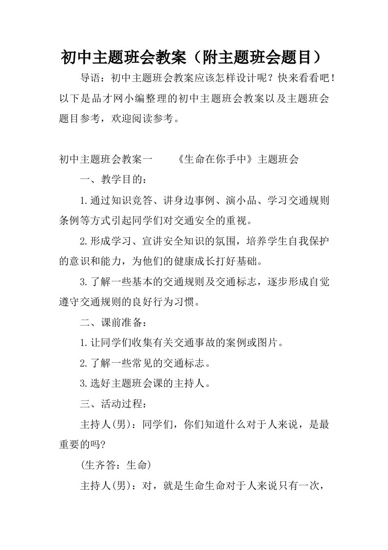 初中主题班会教案附主题班会题目.docx