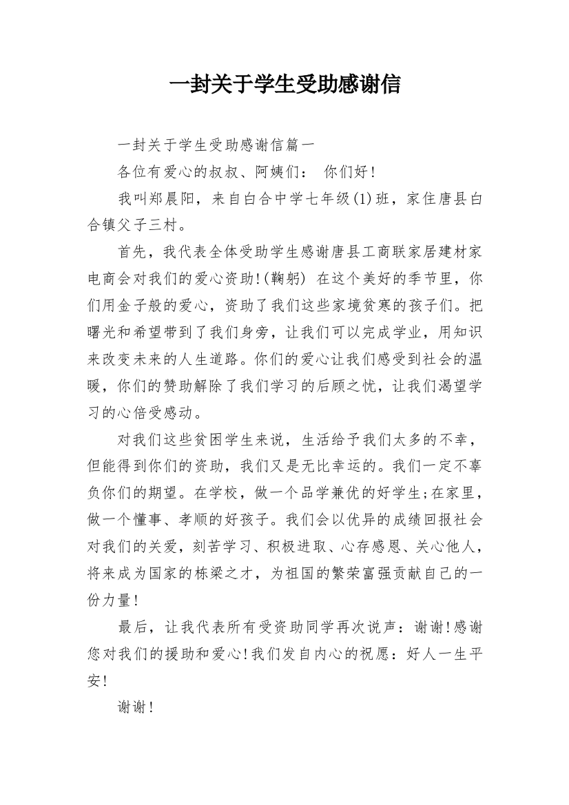 一封关于学生受助感谢信