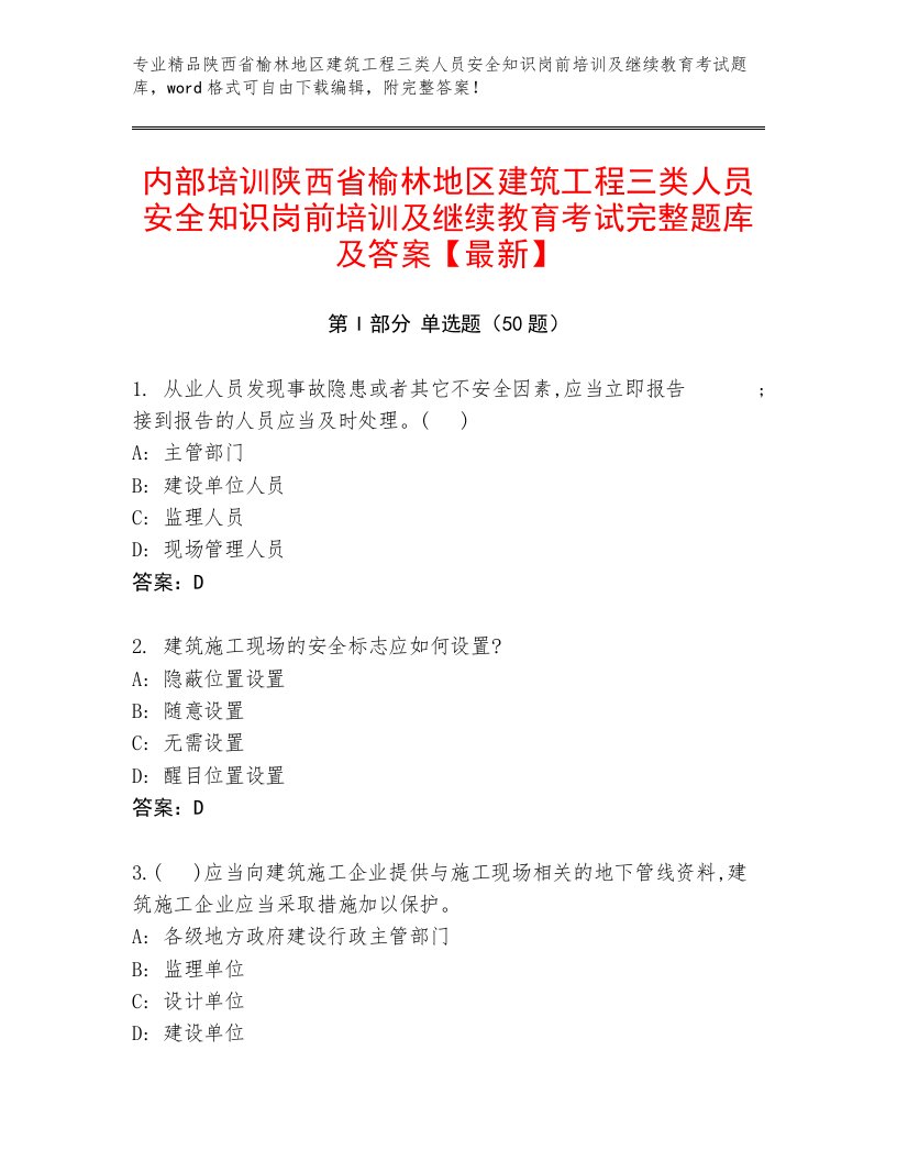 内部培训陕西省榆林地区建筑工程三类人员安全知识岗前培训及继续教育考试完整题库及答案【最新】