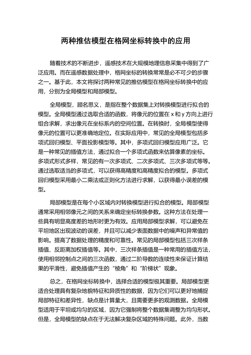 两种推估模型在格网坐标转换中的应用