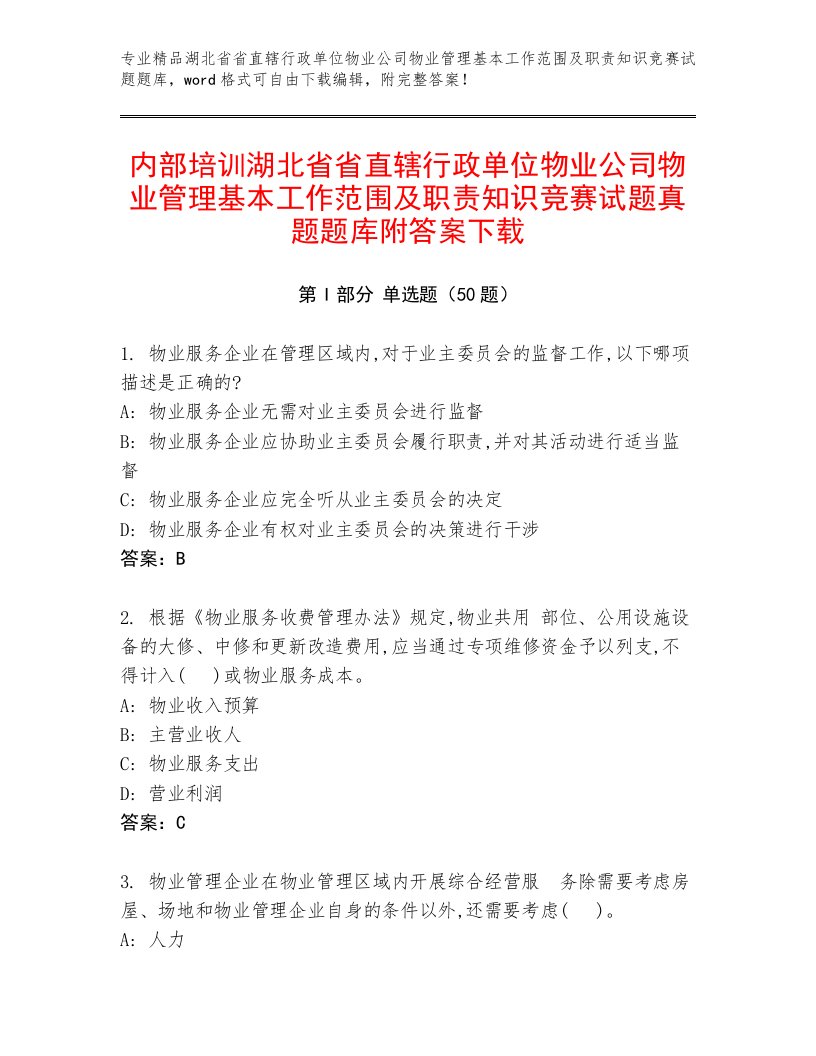 内部培训湖北省省直辖行政单位物业公司物业管理基本工作范围及职责知识竞赛试题真题题库附答案下载