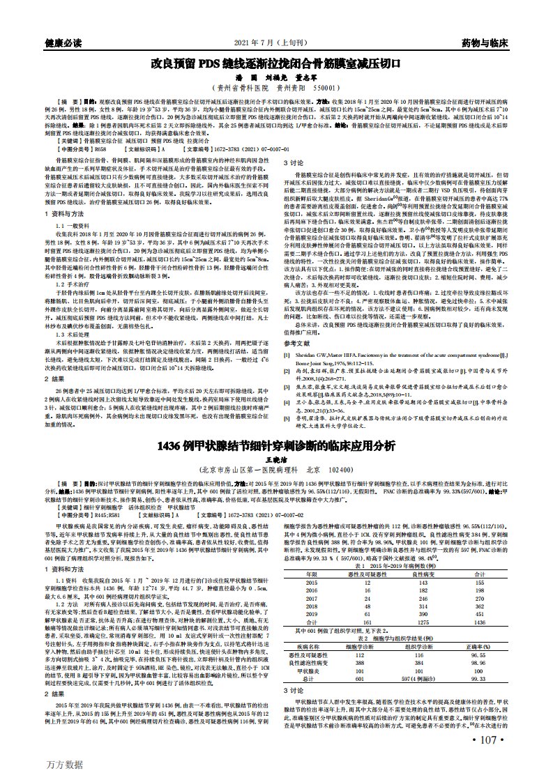 改良预留PDS缝线逐渐拉拢闭合骨筋膜室减压切口