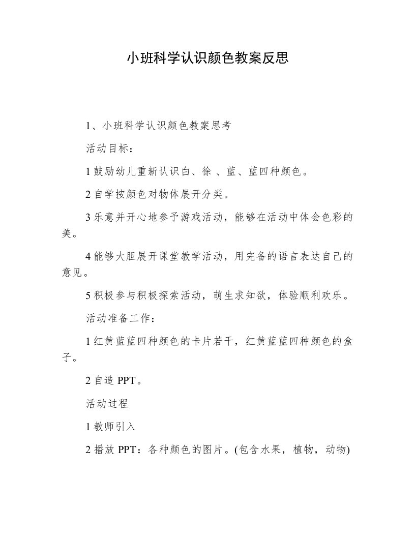 小班科学认识颜色教案反思