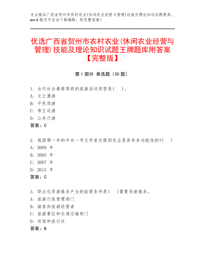 优选广西省贺州市农村农业(休闲农业经营与管理)技能及理论知识试题王牌题库附答案【完整版】