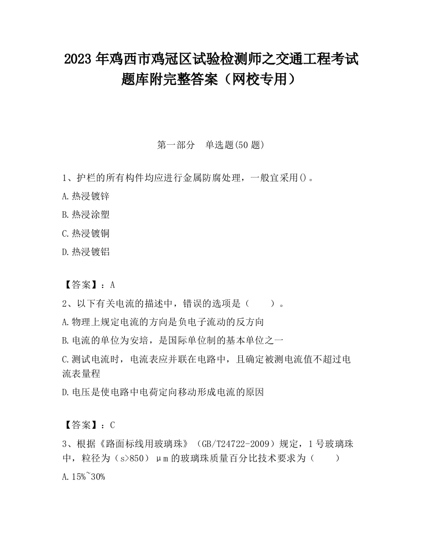 2023年鸡西市鸡冠区试验检测师之交通工程考试题库附完整答案（网校专用）