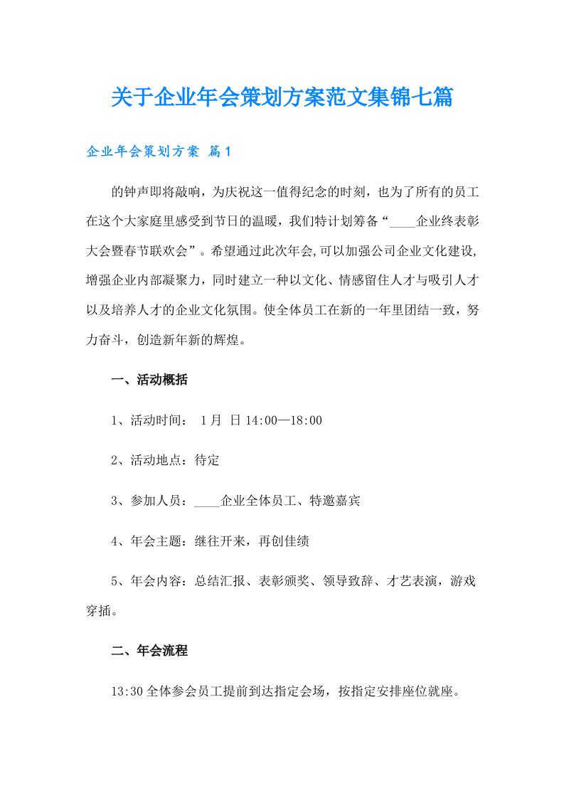 关于企业年会策划方案范文集锦七篇