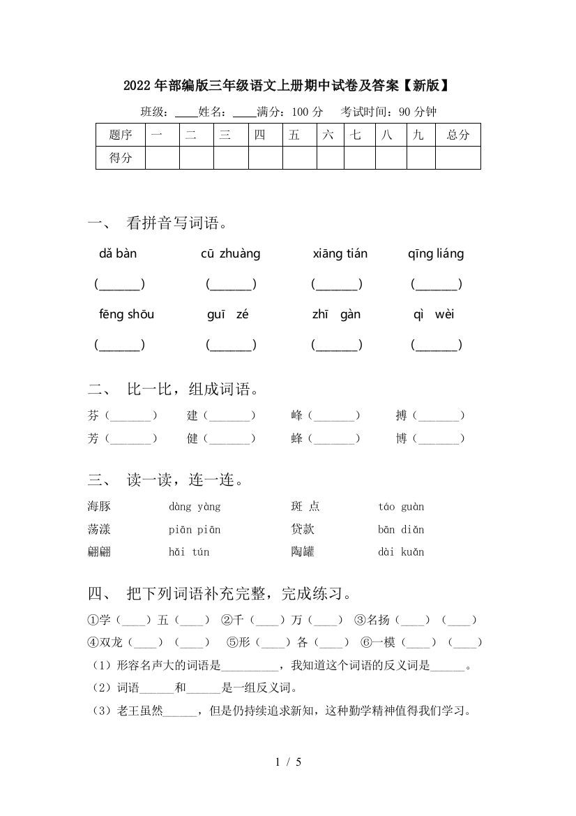 2022年部编版三年级语文上册期中试卷及答案【新版】