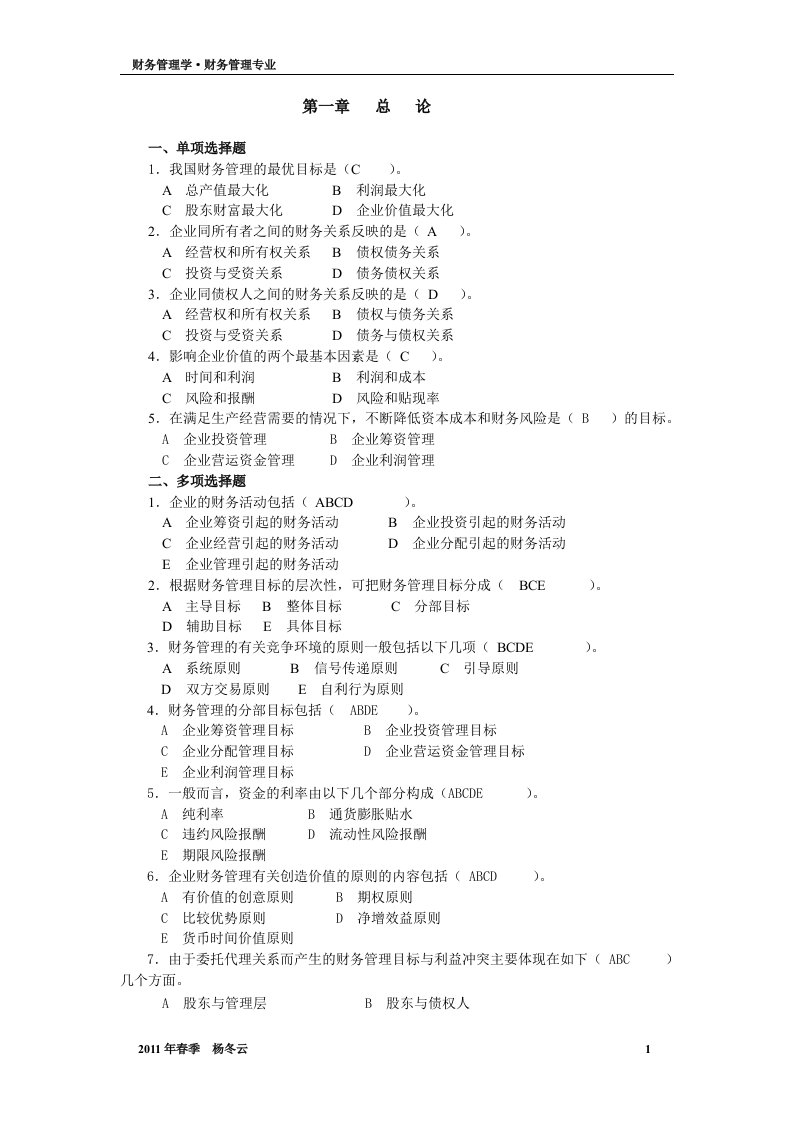 精选财务管理学作业答案