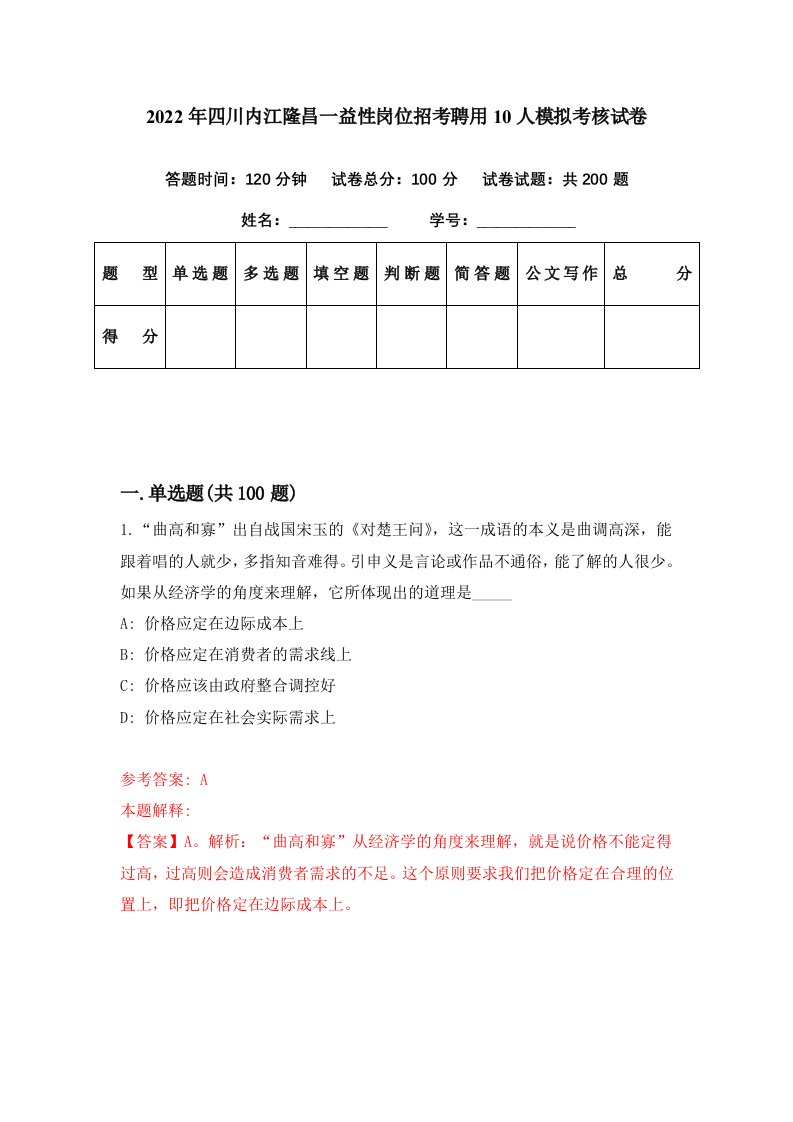 2022年四川内江隆昌一益性岗位招考聘用10人模拟考核试卷5