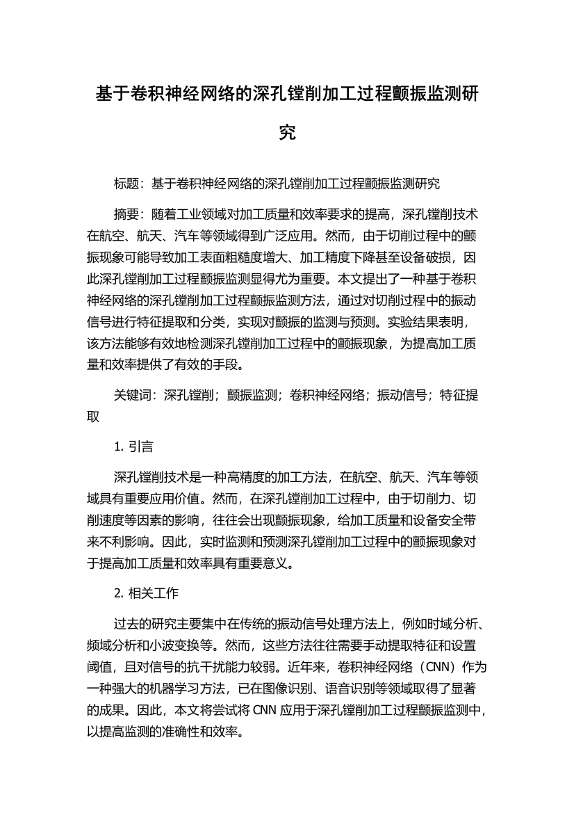 基于卷积神经网络的深孔镗削加工过程颤振监测研究