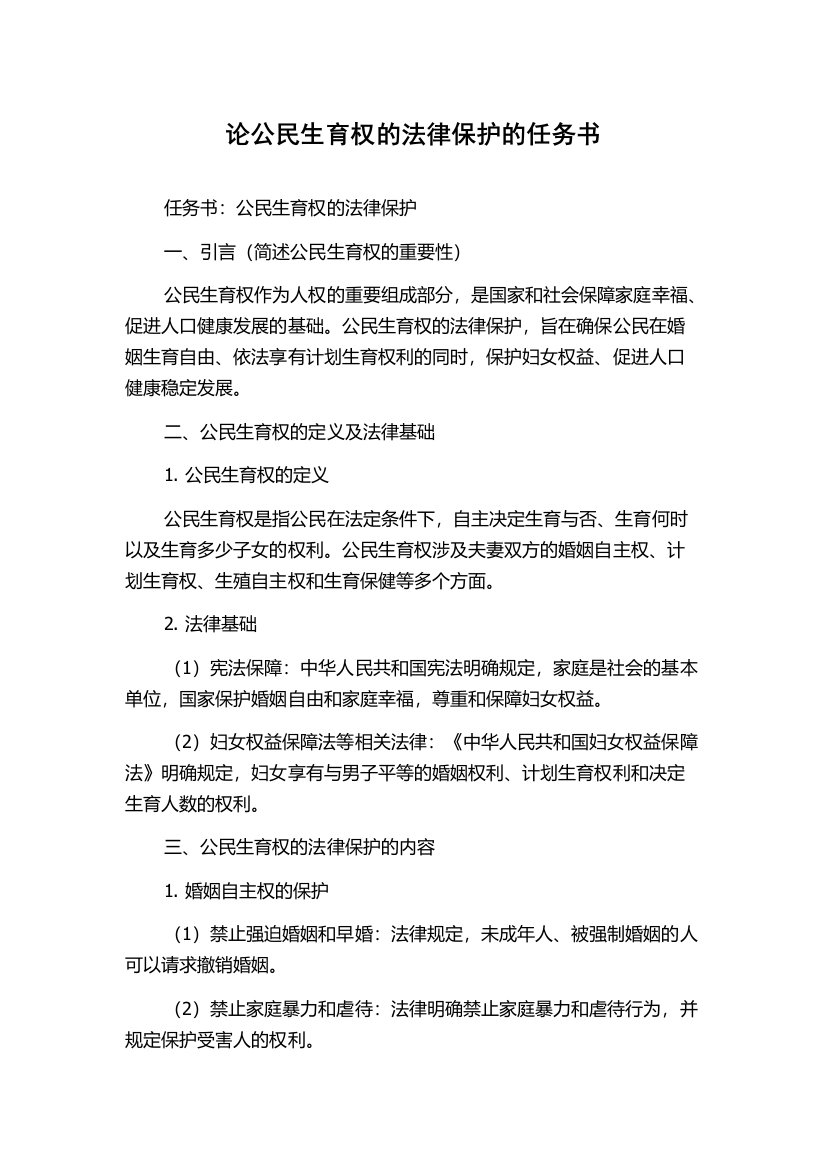 论公民生育权的法律保护的任务书