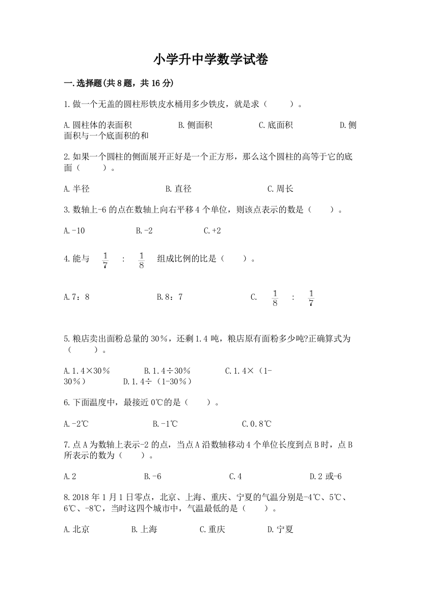 小学升中学数学试卷含答案解析