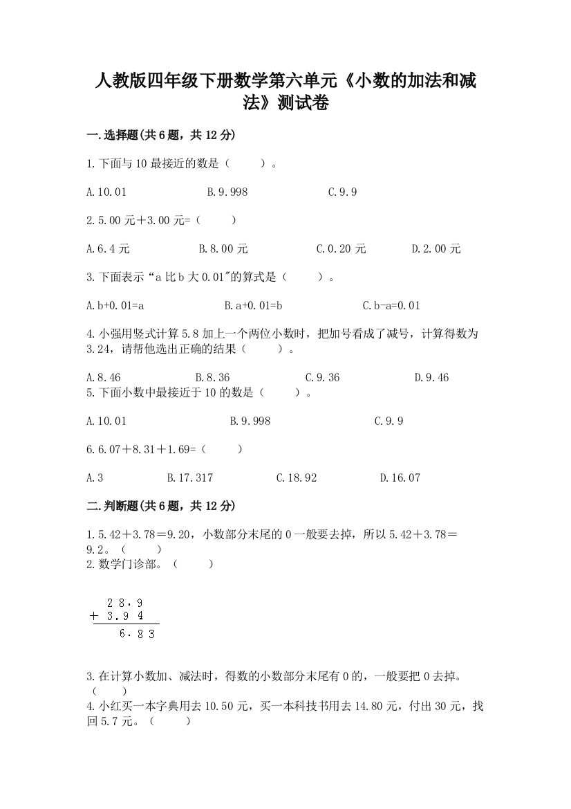 人教版四年级下册数学第六单元《小数的加法和减法》测试卷（综合卷）