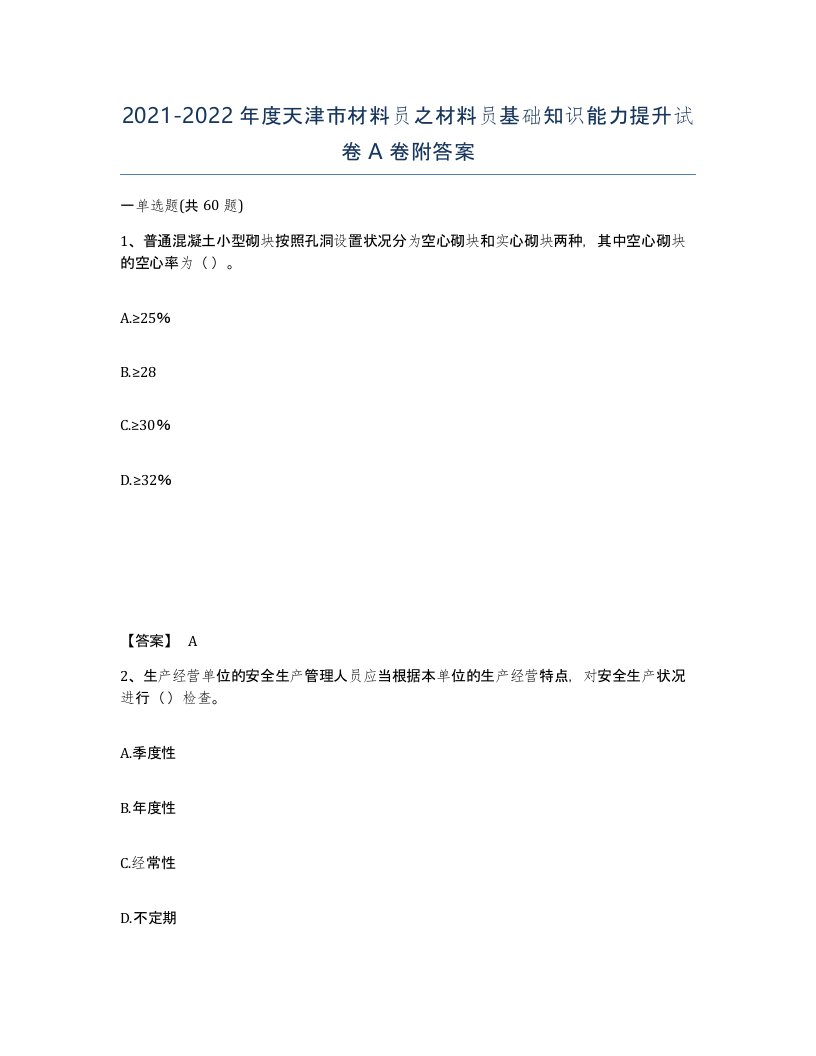 2021-2022年度天津市材料员之材料员基础知识能力提升试卷A卷附答案