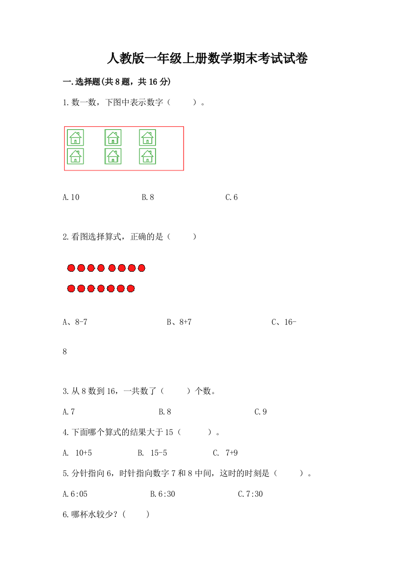 人教版一年级上册数学期末考试试卷及参考答案【b卷】