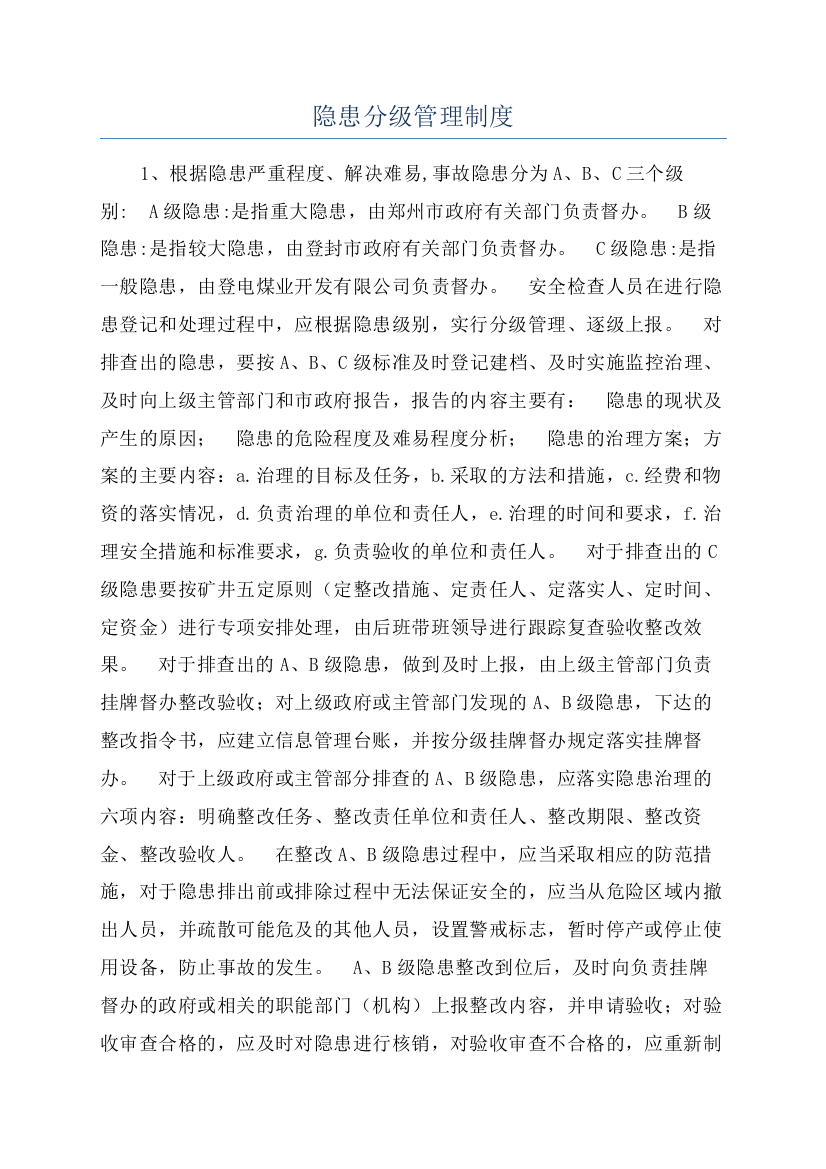 隐患分级管理制度