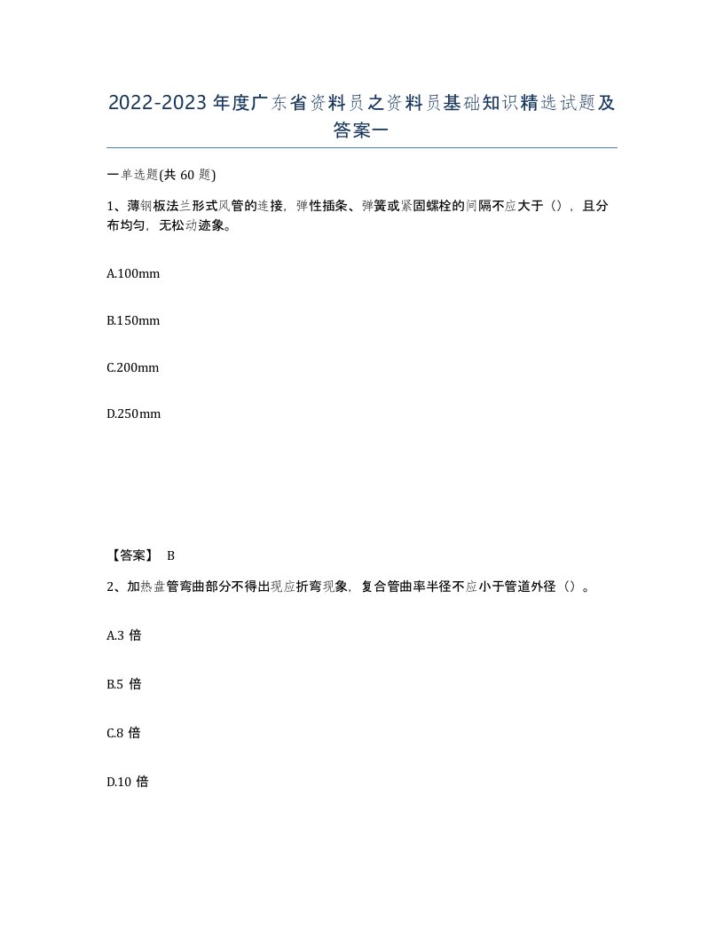 2022-2023年度广东省资料员之资料员基础知识试题及答案一