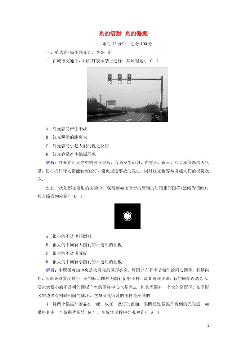 2020_2021学年高中物理第十三章光56光的衍射光的偏振课时作业含解析新人教版选修3_4