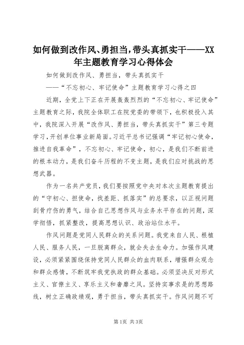 5如何做到改作风、勇担当，带头真抓实干——某年主题教育学习心得体会