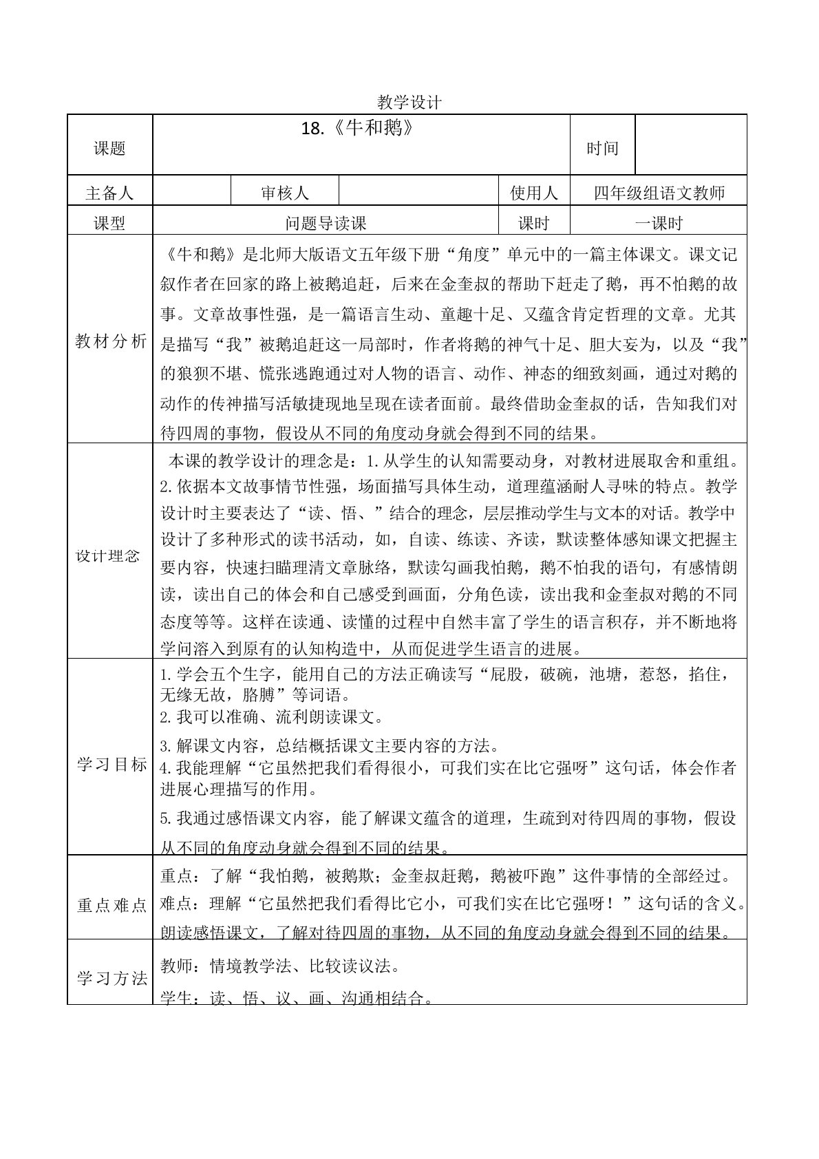 部编版四年级语文上册18.《牛和鹅》集体备课教案教学设计