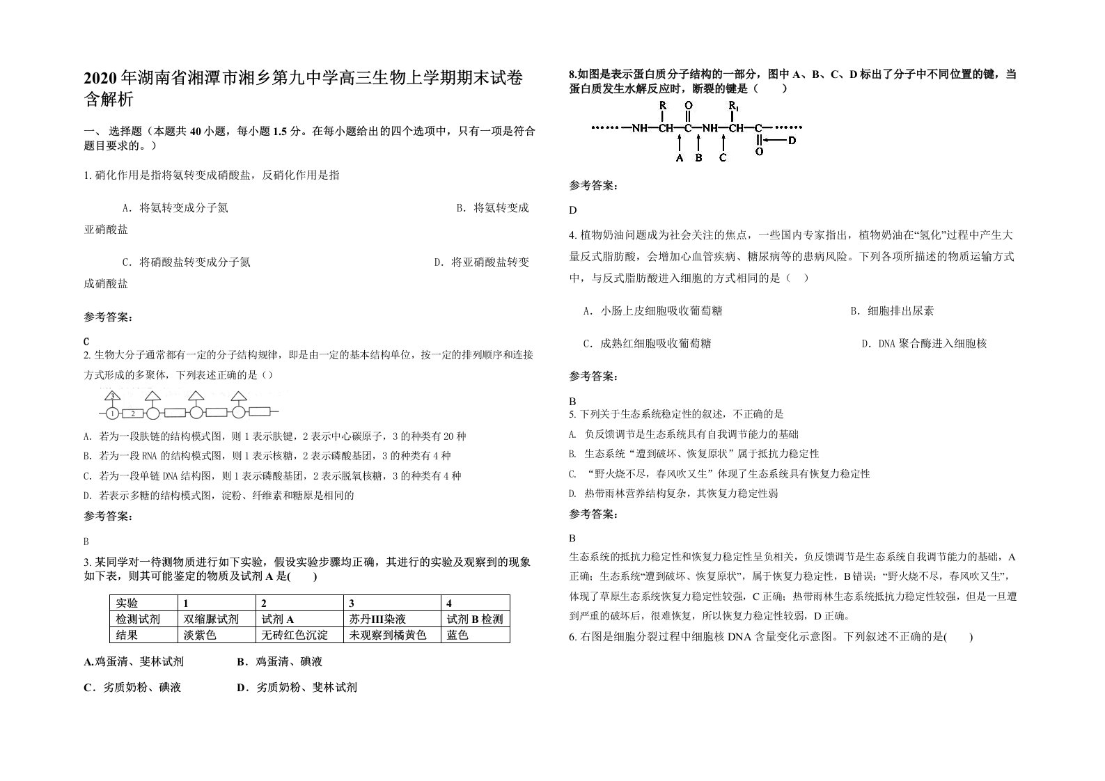 2020年湖南省湘潭市湘乡第九中学高三生物上学期期末试卷含解析