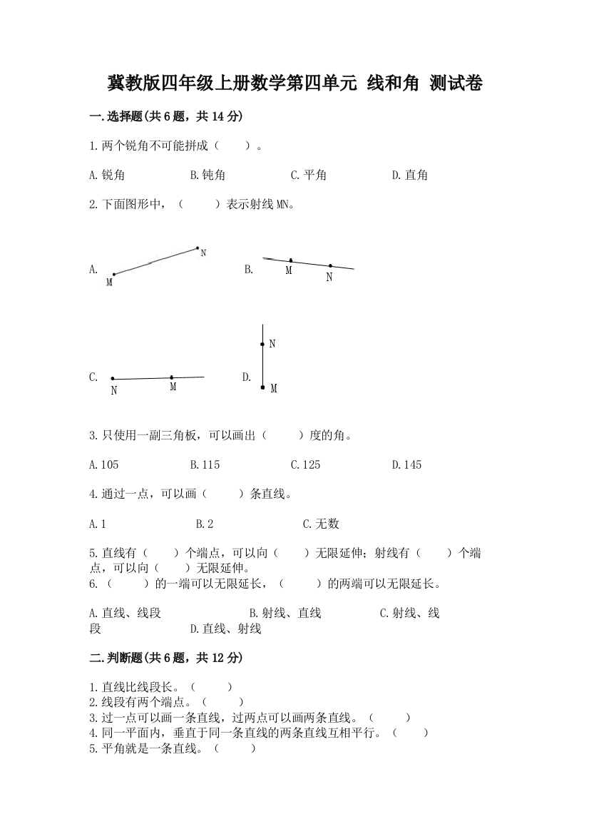 冀教版四年级上册数学第四单元