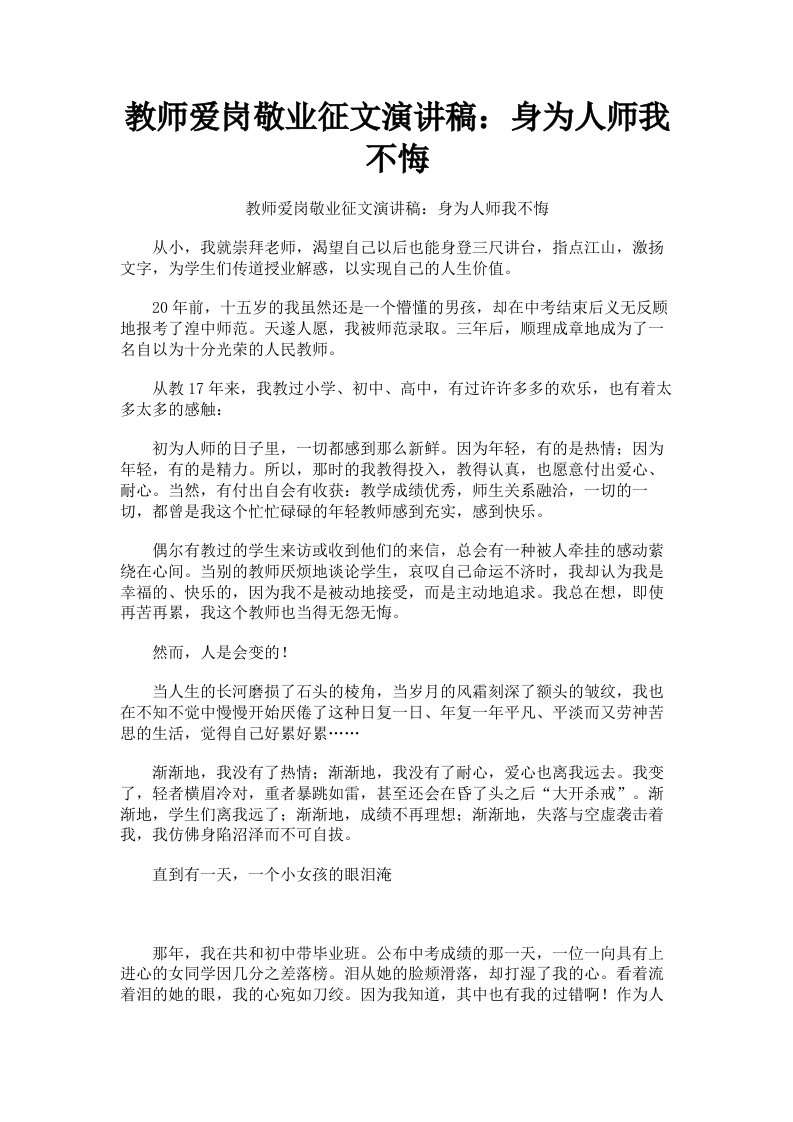 教师爱岗敬业征文演讲稿：身为人师我不悔