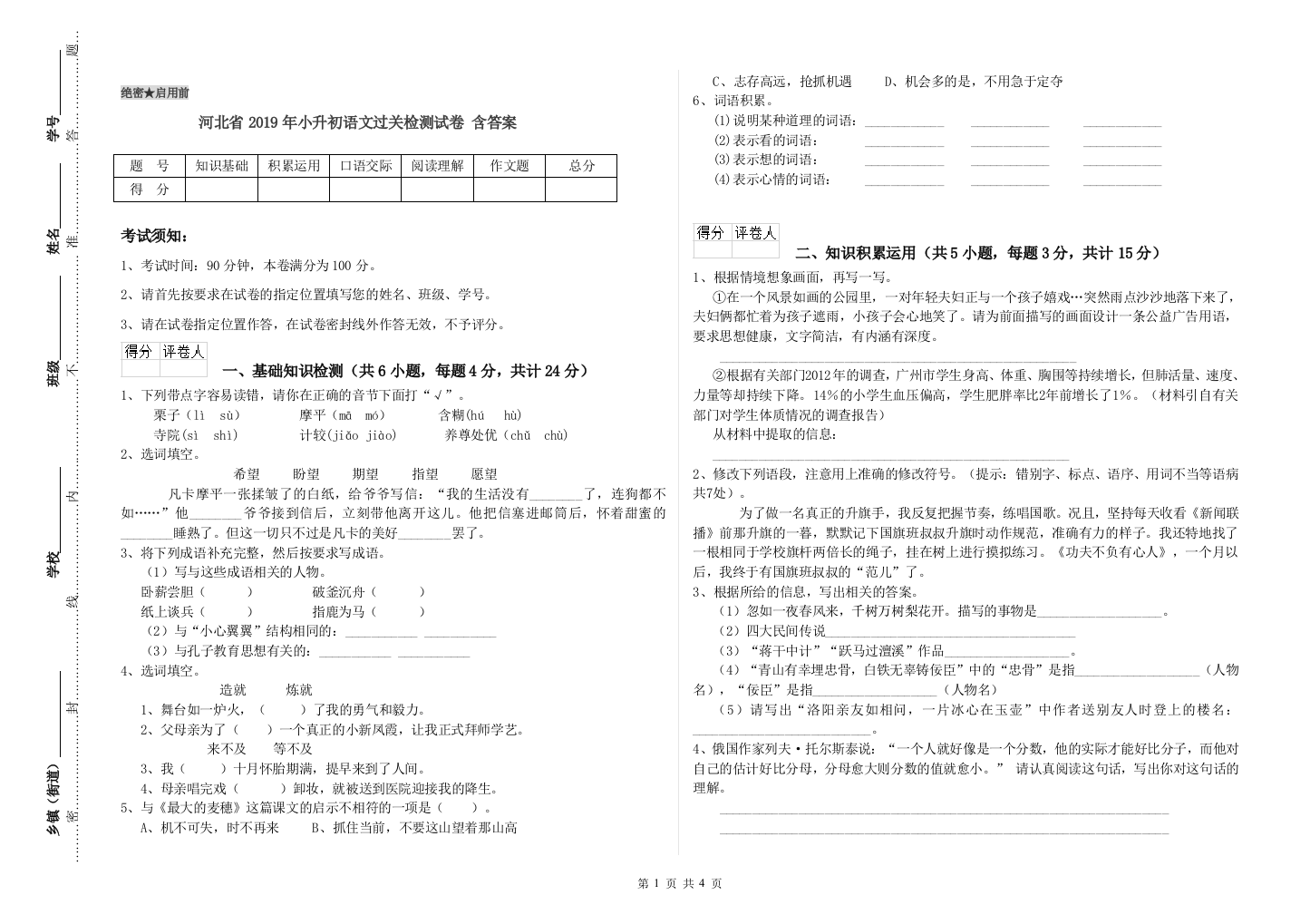 河北省2019年小升初语文过关检测试卷-含答案