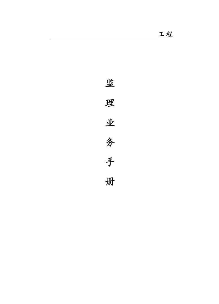 监理业务手册(江苏省)