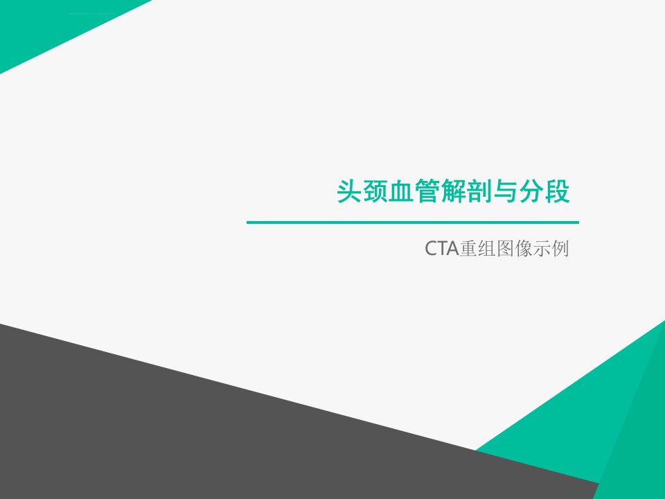 cta头颈血管解剖分段