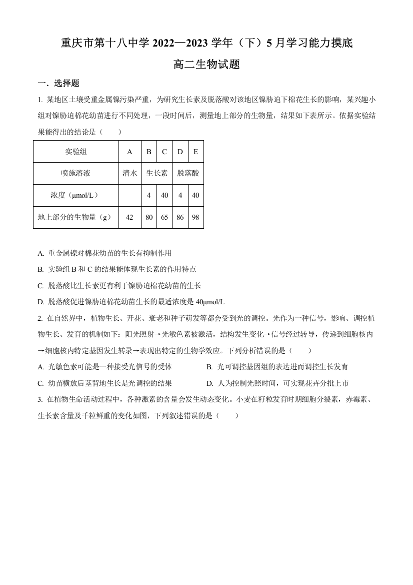 【全国重点校】重庆市十八中2022-2023学年高二5月月考生物试题（原卷版）