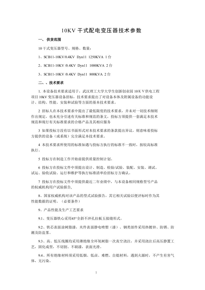 10KV干式配电变压器技术参数