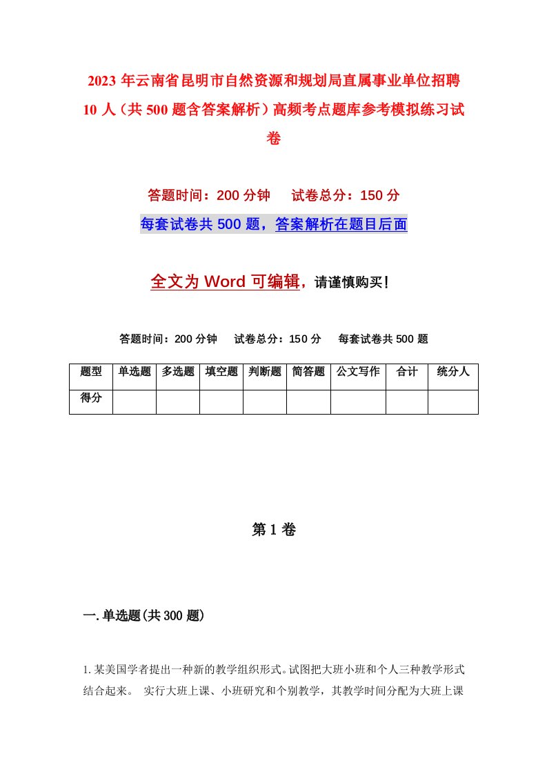 2023年云南省昆明市自然资源和规划局直属事业单位招聘10人共500题含答案解析高频考点题库参考模拟练习试卷