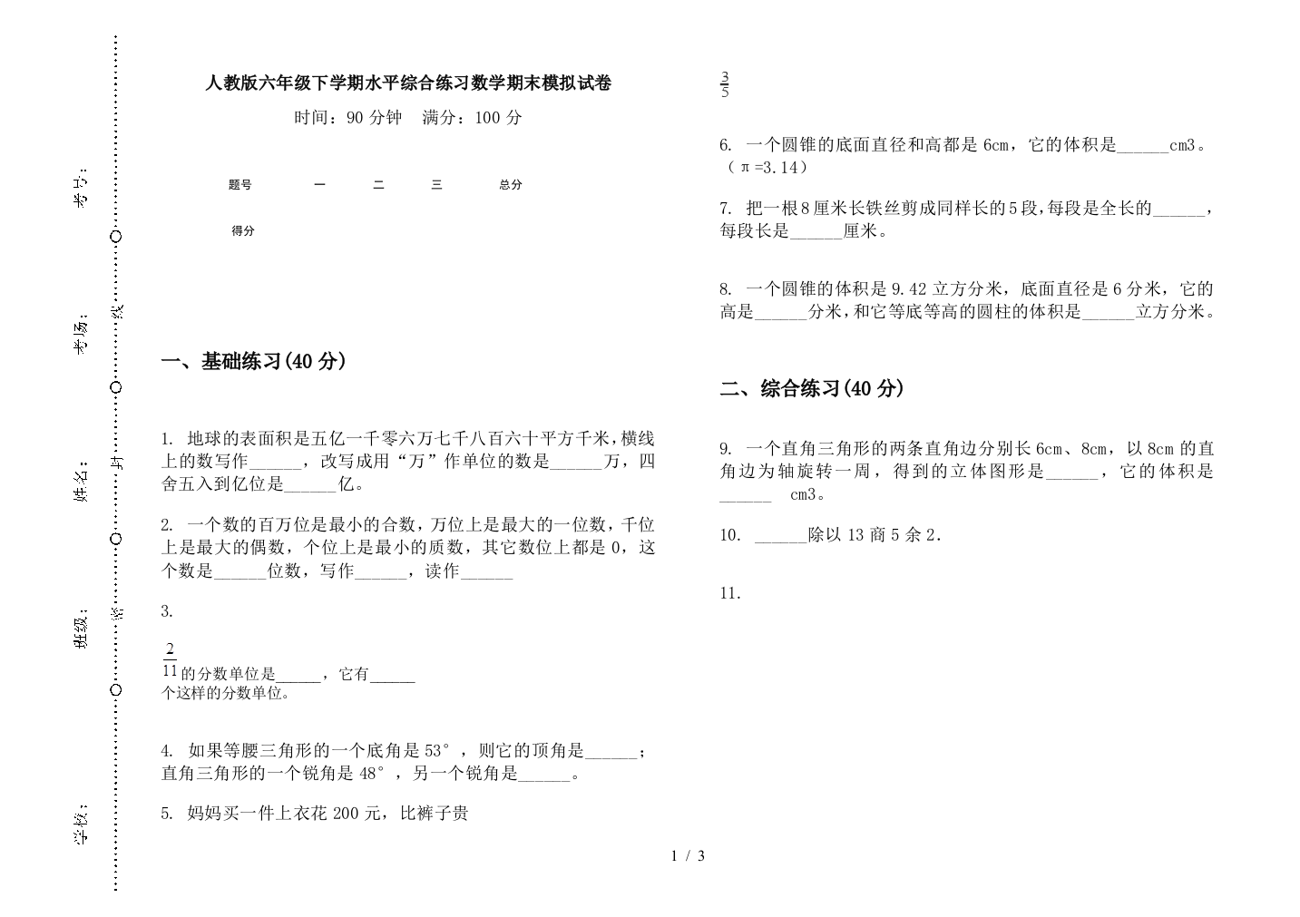 人教版六年级下学期水平综合练习数学期末模拟试卷