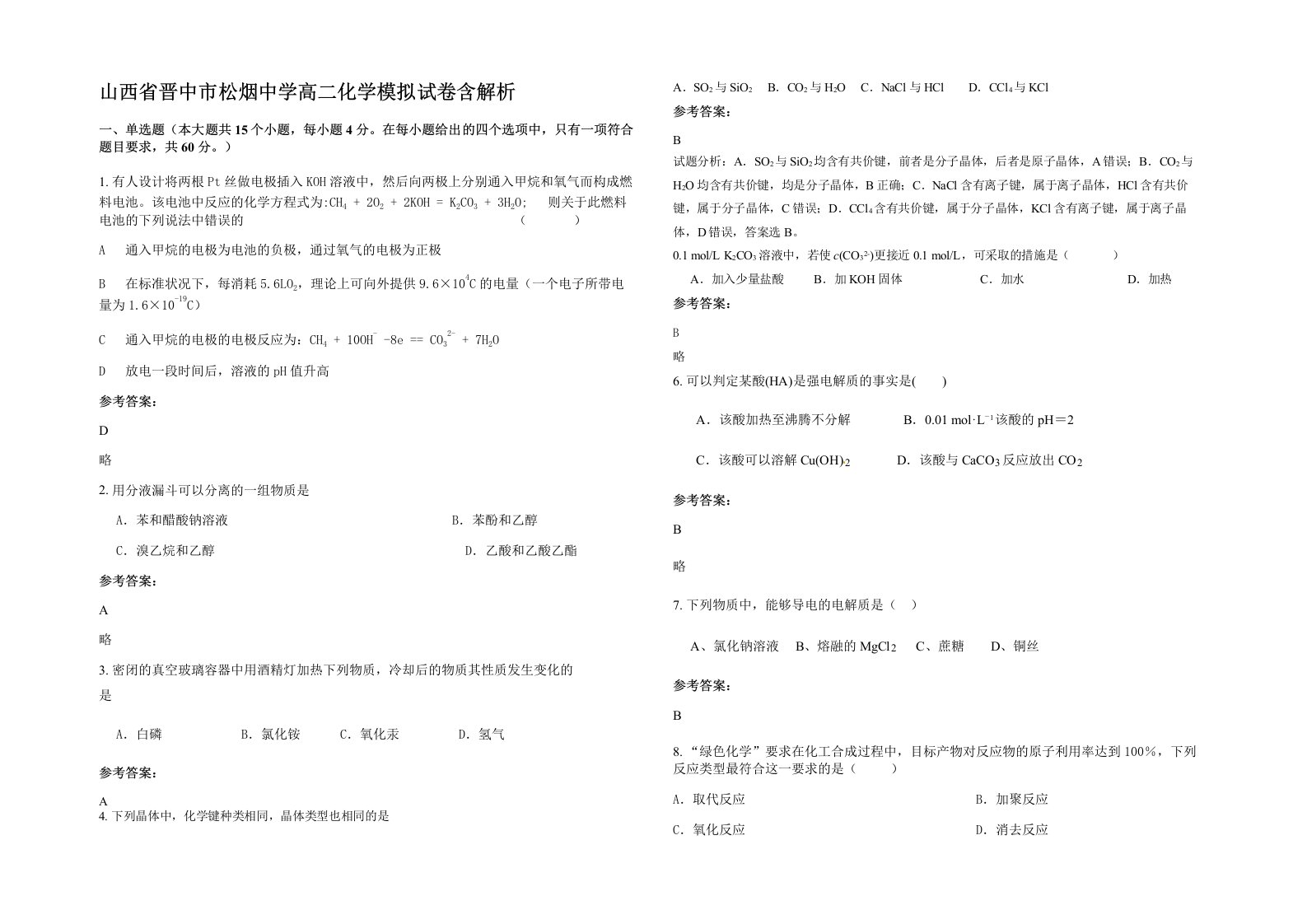 山西省晋中市松烟中学高二化学模拟试卷含解析