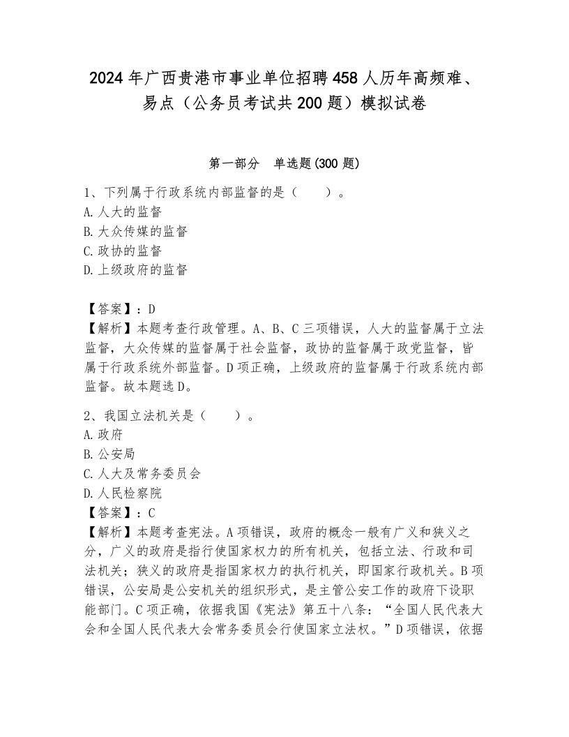 2024年广西贵港市事业单位招聘458人历年高频难、易点（公务员考试共200题）模拟试卷加解析答案