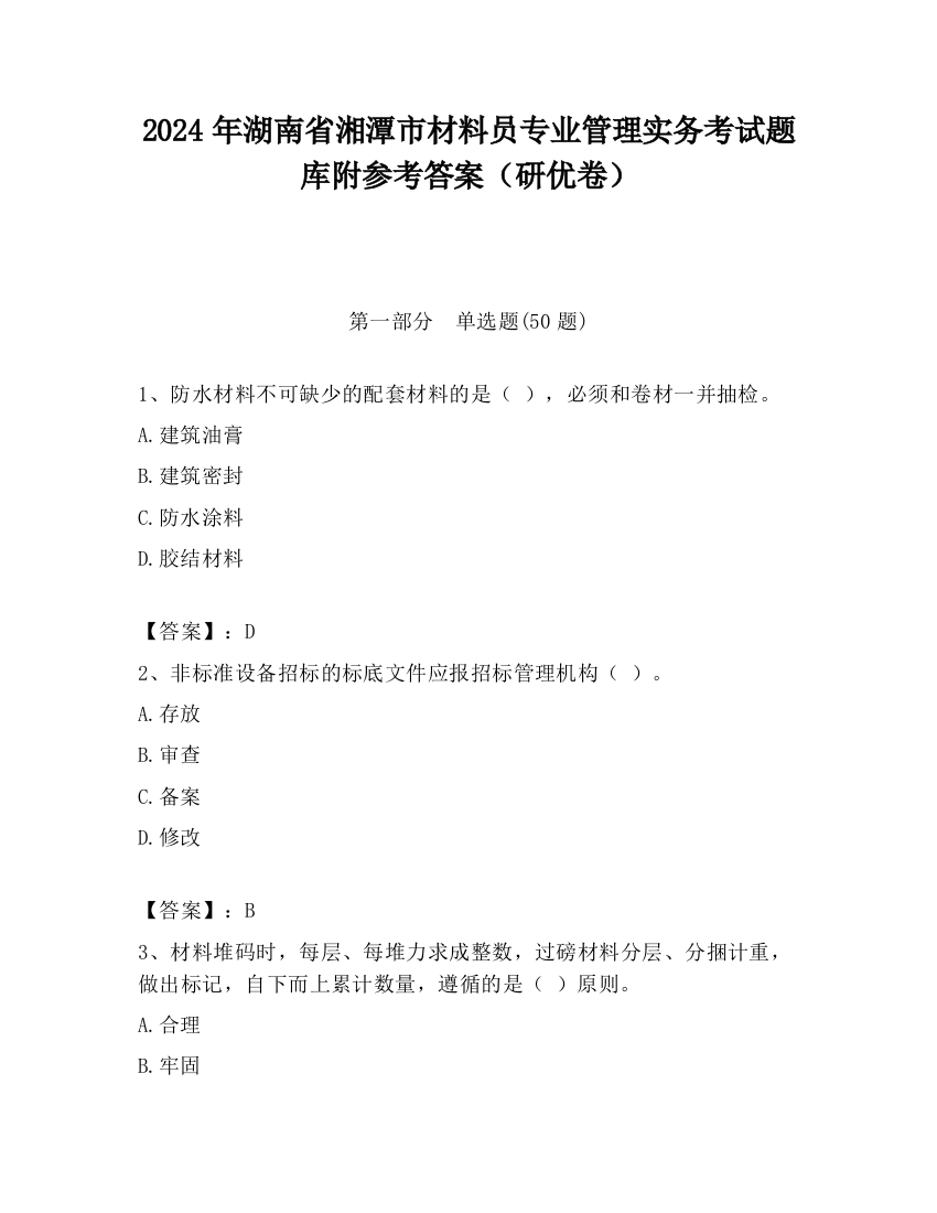 2024年湖南省湘潭市材料员专业管理实务考试题库附参考答案（研优卷）