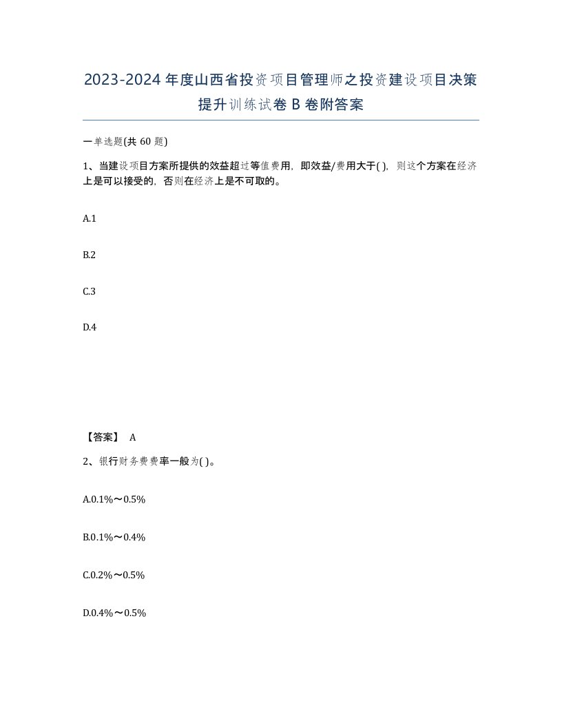 2023-2024年度山西省投资项目管理师之投资建设项目决策提升训练试卷B卷附答案