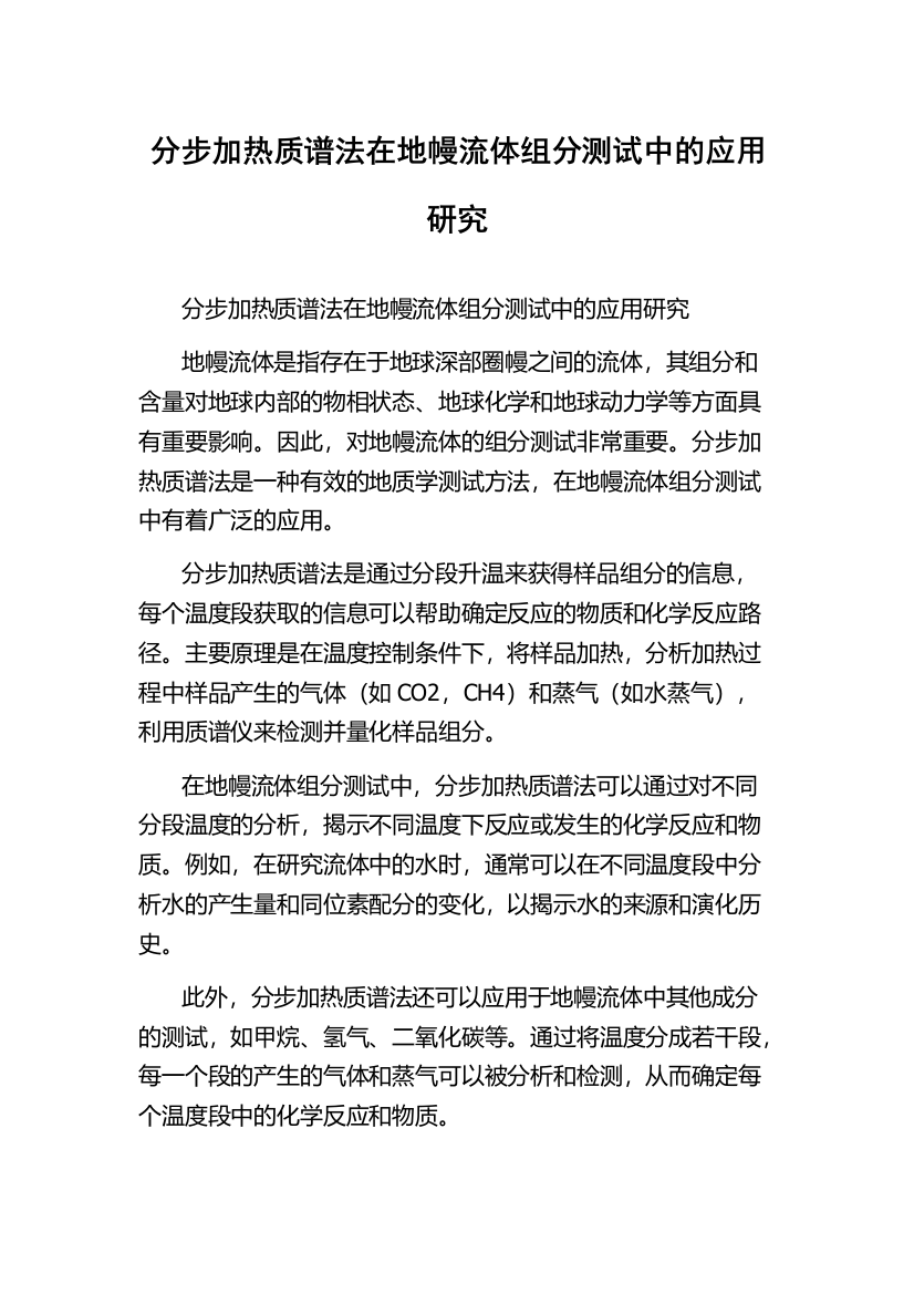 分步加热质谱法在地幔流体组分测试中的应用研究